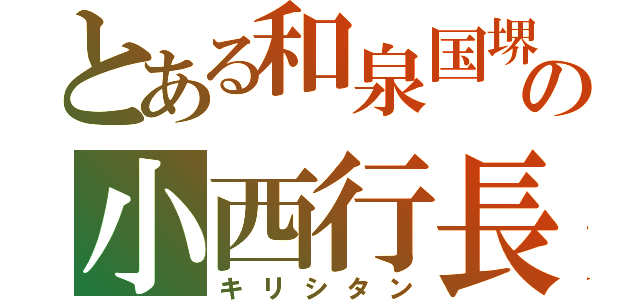 とある和泉国堺の小西行長（キリシタン）