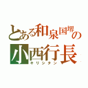 とある和泉国堺の小西行長（キリシタン）