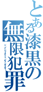 とある漆黒の無限犯罪（ジ・アンリミテッド・ギャングスター）