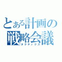 とある計画の戦略会議（タクティクス）