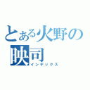 とある火野の映司（インデックス）