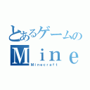 とあるゲームのＭｉｎｅｃｒａｆｔ（Ｍｉｎｅｃｒａｆｔ）