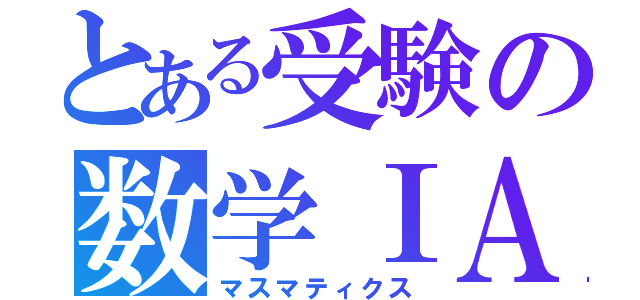 とある受験の数学ⅠＡ（マスマティクス）