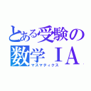 とある受験の数学ⅠＡ（マスマティクス）