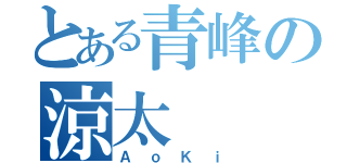 とある青峰の涼太（ＡｏＫｉ）