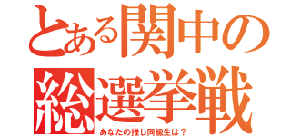 とある関中の総選挙戦（あなたの推し同級生は？）