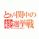 とある関中の総選挙戦（あなたの推し同級生は？）