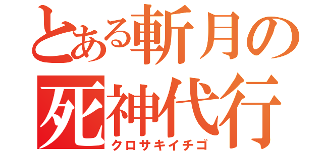 とある斬月の死神代行（クロサキイチゴ）