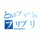 とあるブリブリブリブリュリュリュリュリュリュ！！！！！！！！！！ブツチチブブブチチチチブリリイリブブブブゥゥゥゥッッッ！！！！！！のブリブリブリブリュリュリュリュリュリュ！！！！！！！！！！ブツチチブブブチチチチブリリイリブブブブゥゥゥゥッッッ！！！！！！（ブリブリブリブリュリュリュリュリュリュ！！！！！！！！！！ブツチチブブブチチチチブリリイリブブブブゥゥゥゥッッッ！！！！！！）