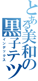 とある美和の黒子テツヤ（インデックス）