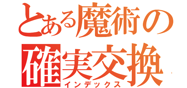 とある魔術の確実交換（インデックス）