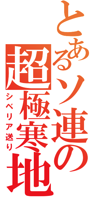 とあるソ連の超極寒地（シベリア送り）