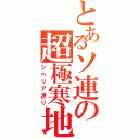 とあるソ連の超極寒地（シベリア送り）