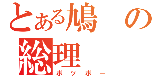 とある鳩の総理（ポッポー）