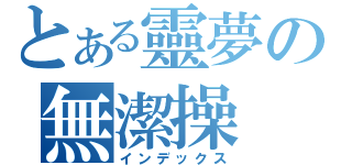 とある靈夢の無潔操（インデックス）