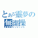 とある靈夢の無潔操（インデックス）