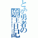 とある勇者の魔王日記（サタンダイアリー）