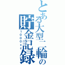 とある大型二輪の貯金記録（１０００ｃｃ）