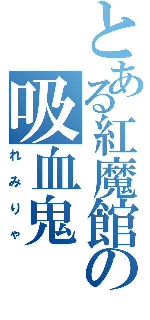 とある紅魔館の吸血鬼（れみりゃ）