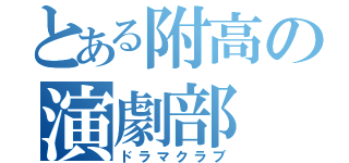 とある附高の演劇部（ドラマクラブ）