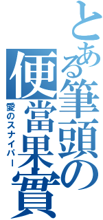 とある筆頭の便當果實（愛のスナイパー）