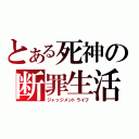 とある死神の断罪生活（ジャッジメントライフ）