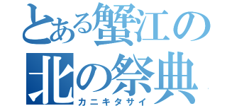 とある蟹江の北の祭典（カニキタサイ）