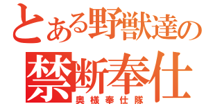 とある野獣達の禁断奉仕（奥様奉仕隊）