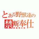 とある野獣達の禁断奉仕（奥様奉仕隊）