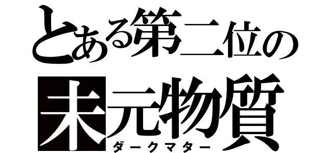 とある第二位の未元物質（ダークマター）