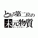 とある第二位の未元物質（ダークマター）