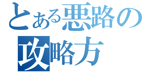 とある悪路の攻略方（）