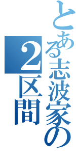 とある志波家の２区間（）