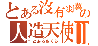 とある沒有羽翼の人造天使Ⅱ（亻とあるさくら）