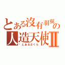 とある沒有羽翼の人造天使Ⅱ（亻とあるさくら）