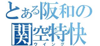 とある阪和の関空特快（ウイング）