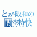 とある阪和の関空特快（ウイング）