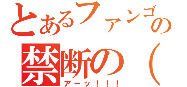 とあるファンゴの禁断の（ｒｙ（アーッ！！！）