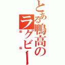 とある鴨高のラグビー部（脳筋）