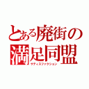 とある廃街の満足同盟（サティスファクション）