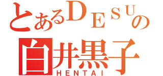 とあるＤＥＳＵの白井黒子（ＨＥＮＴＡＩ）