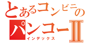 とあるコンビニのパンコーナーⅡ（インデックス）