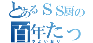 とあるＳＳ厨の百年たってもやよいおり（やよいおり）