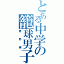 とある中学の籠球男子（春野編）