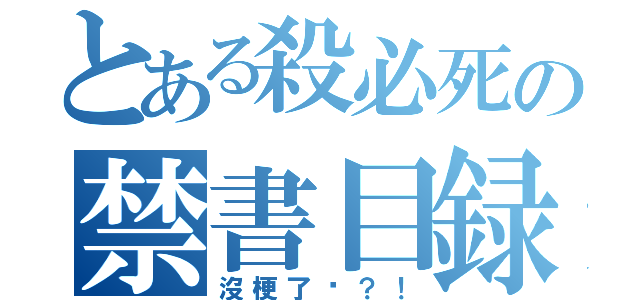 とある殺必死の禁書目録（沒梗了嗎？！）