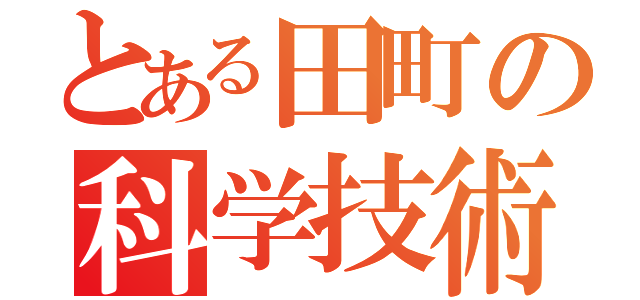 とある田町の科学技術高校（）