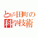 とある田町の科学技術高校（）