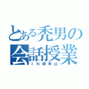 とある禿男の会話授業（ＩＮ御幸山）