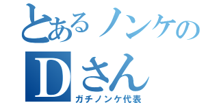 とあるノンケのＤさん（ガチノンケ代表）