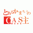 とあるかまちょのＣＡＳ主（鎌田諒香）